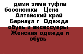 37 деми/зима туфли босоножки › Цена ­ 500 - Алтайский край, Барнаул г. Одежда, обувь и аксессуары » Женская одежда и обувь   